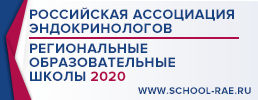 Региональные образовательные Школы Российской ассоциации эндокринологов  в 2020 году пройдут в 10 регионах