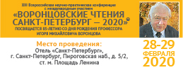 XIII Всероссийская научно-практическая конференция с международным участием «Воронцовские чтения. Санкт-петербург — 2020»