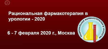 Рациональная фармакотерапия в урологии — 2020