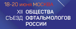XII Съезд Общества офтальмологов России – главное событие 2020 года в мире отечественной офтальмологии
