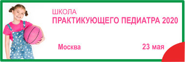 Школа практикующего педиатра 2020, г. Москва